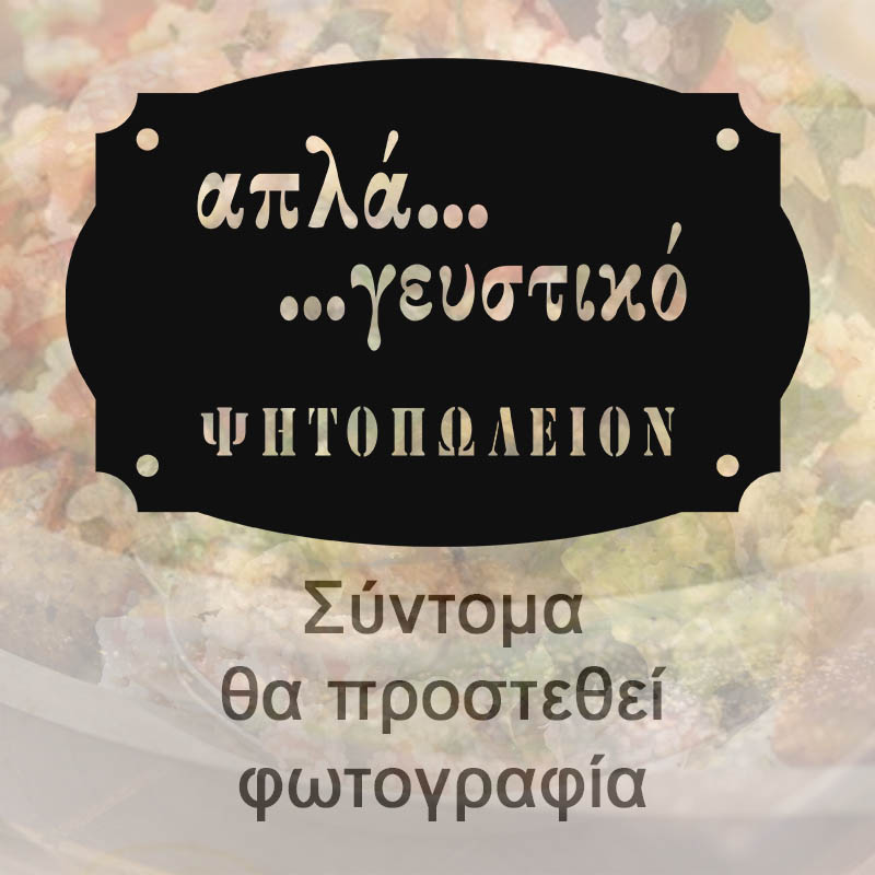 Κοντοσούβλι κοτόπουλο μερίδα